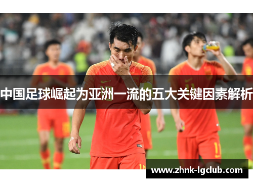 中国足球崛起为亚洲一流的五大关键因素解析 中国足球崛起为亚洲一流的五大关键因素解析