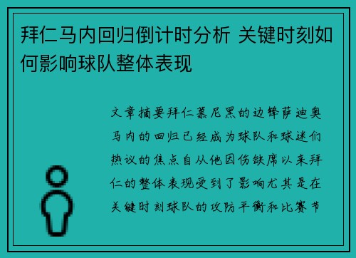 拜仁马内回归倒计时分析 关键时刻如何影响球队整体表现