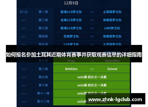 如何报名参加土耳其近期体育赛事并获取观赛信息的详细指南 如何报名参加土耳其近期体育赛事并获取观赛信息的详细指南