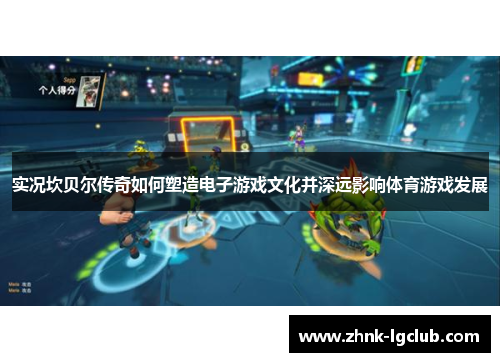 实况坎贝尔传奇如何塑造电子游戏文化并深远影响体育游戏发展