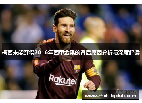 梅西未能夺得2016年西甲金靴的背后原因分析与深度解读 梅西未能夺得2016年西甲金靴的背后原因分析与深度解读