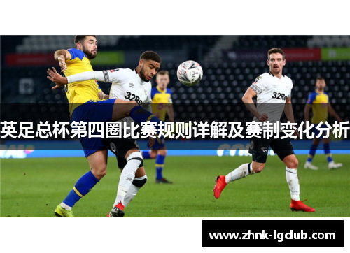 英足总杯第四圈比赛规则详解及赛制变化分析