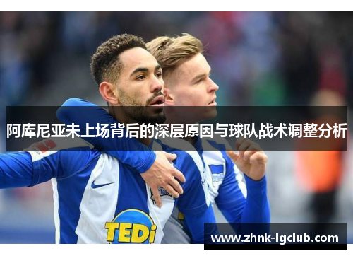 阿库尼亚未上场背后的深层原因与球队战术调整分析