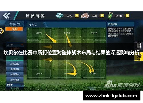 坎贝尔在比赛中所打位置对整体战术布局与结果的深远影响分析