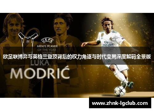 欧足联博弈与英格兰登顶背后的权力角逐与时代变局深度解码全景版 欧足联博弈与英格兰登顶背后的权力角逐与时代变局深度解码全景版