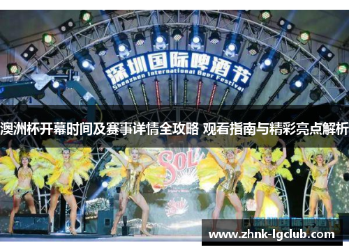 澳洲杯开幕时间及赛事详情全攻略 观看指南与精彩亮点解析