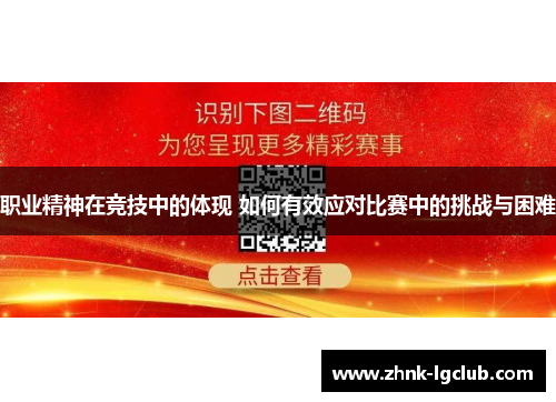 职业精神在竞技中的体现 如何有效应对比赛中的挑战与困难 职业精神在竞技中的体现 如何有效应对比赛中的挑战与困难