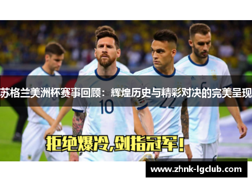 苏格兰美洲杯赛事回顾：辉煌历史与精彩对决的完美呈现