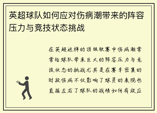 英超球队如何应对伤病潮带来的阵容压力与竞技状态挑战 英超球队如何应对伤病潮带来的阵容压力与竞技状态挑战