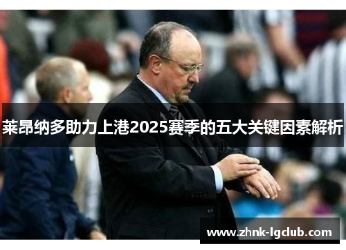 莱昂纳多助力上港2025赛季的五大关键因素解析 莱昂纳多助力上港2025赛季的五大关键因素解析
