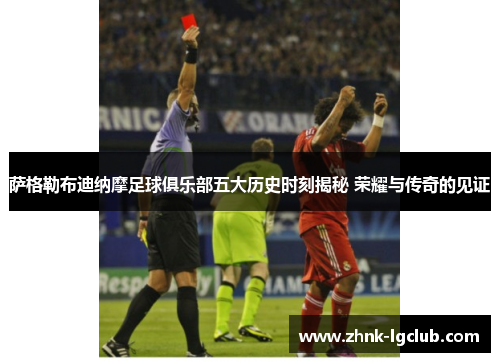萨格勒布迪纳摩足球俱乐部五大历史时刻揭秘 荣耀与传奇的见证
