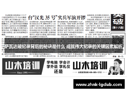 萨瓦达破纪录背后的秘诀是什么 成就伟大纪录的关键因素解析 萨瓦达破纪录背后的秘诀是什么 成就伟大纪录的关键因素解析