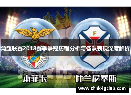 葡超联赛2018赛季争冠历程分析与各队表现深度解析 葡超联赛2018赛季争冠历程分析与各队表现深度解析