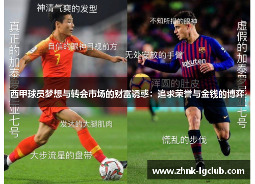 西甲球员梦想与转会市场的财富诱惑：追求荣誉与金钱的博弈