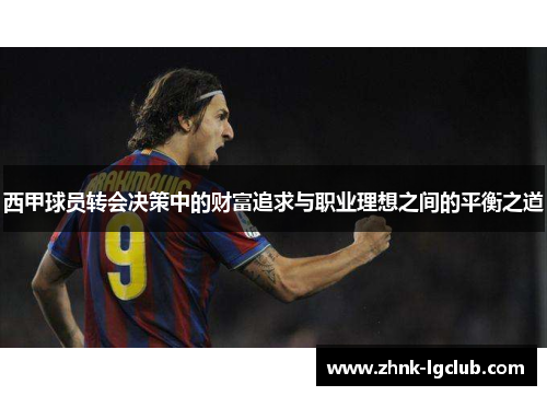 西甲球员转会决策中的财富追求与职业理想之间的平衡之道