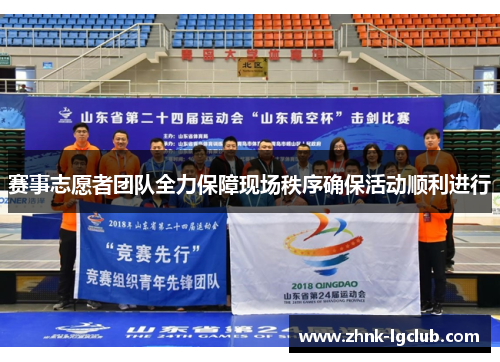 赛事志愿者团队全力保障现场秩序确保活动顺利进行 赛事志愿者团队全力保障现场秩序确保活动顺利进行