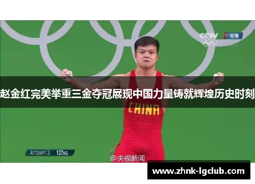 赵金红完美举重三金夺冠展现中国力量铸就辉煌历史时刻 赵金红完美举重三金夺冠展现中国力量铸就辉煌历史时刻