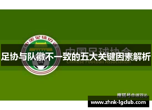 足协与队徽不一致的五大关键因素解析