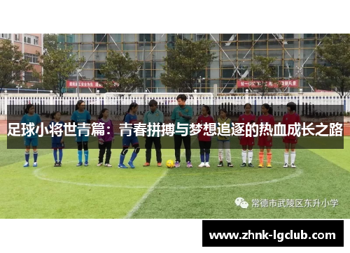 足球小将世青篇：青春拼搏与梦想追逐的热血成长之路