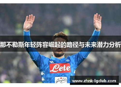 那不勒斯年轻阵容崛起的路径与未来潜力分析