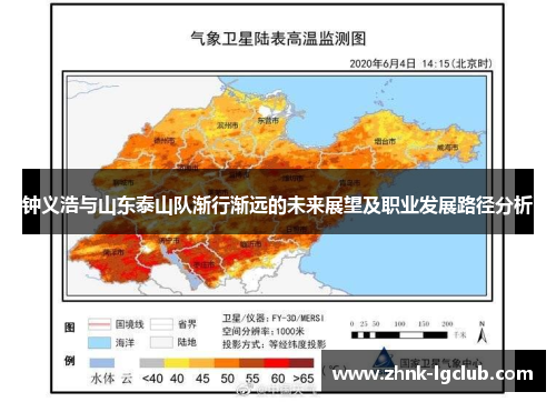 钟义浩与山东泰山队渐行渐远的未来展望及职业发展路径分析