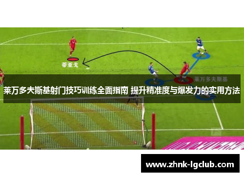 莱万多夫斯基射门技巧训练全面指南 提升精准度与爆发力的实用方法