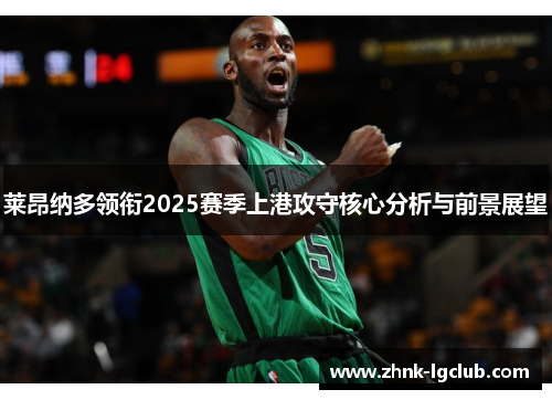 莱昂纳多领衔2025赛季上港攻守核心分析与前景展望