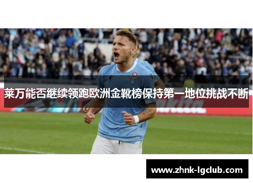 莱万能否继续领跑欧洲金靴榜保持第一地位挑战不断