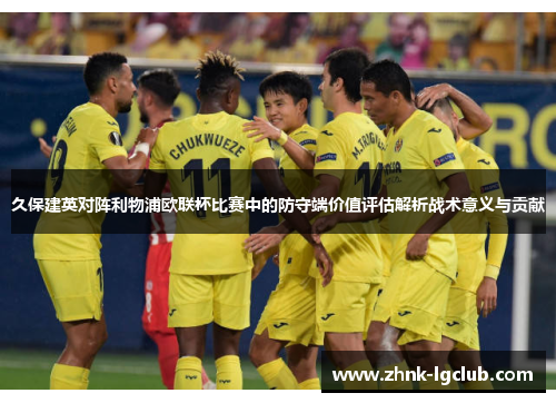 久保建英对阵利物浦欧联杯比赛中的防守端价值评估解析战术意义与贡献