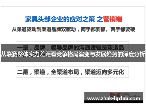 从联赛整体实力差距看竞争格局演变与发展趋势的深度分析