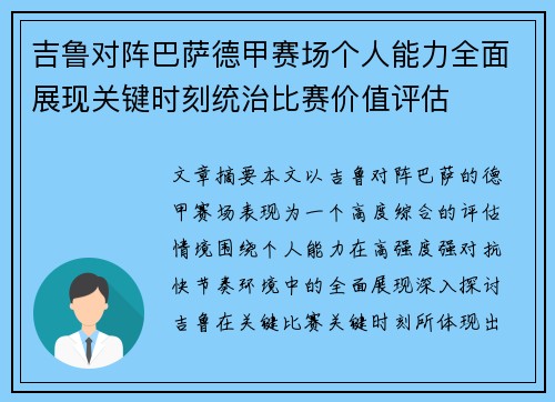 吉鲁对阵巴萨德甲赛场个人能力全面展现关键时刻统治比赛价值评估