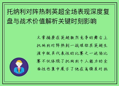 托纳利对阵热刺英超全场表现深度复盘与战术价值解析关键时刻影响