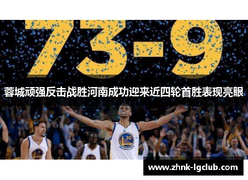 蓉城顽强反击战胜河南成功迎来近四轮首胜表现亮眼