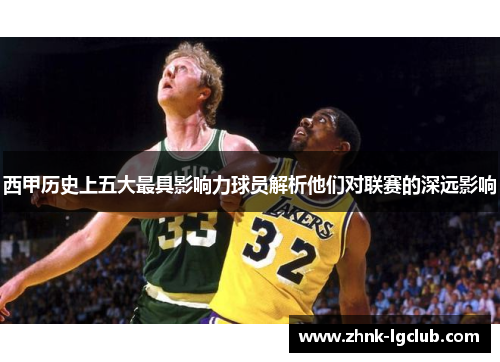 西甲历史上五大最具影响力球员解析他们对联赛的深远影响