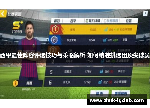 西甲最佳阵容评选技巧与策略解析 如何精准挑选出顶尖球员