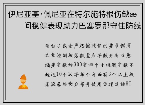 伊尼亚基·佩尼亚在特尔施特根伤缺期间稳健表现助力巴塞罗那守住防线