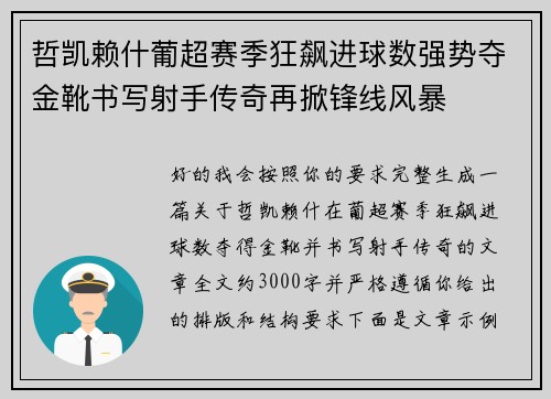 哲凯赖什葡超赛季狂飙进球数强势夺金靴书写射手传奇再掀锋线风暴