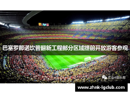 巴塞罗那诺坎普翻新工程部分区域提前开放游客参观