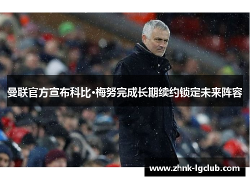 曼联官方宣布科比·梅努完成长期续约锁定未来阵容