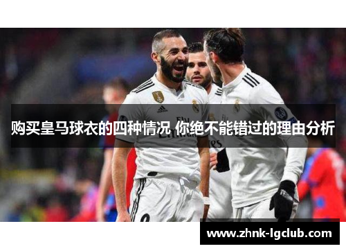 购买皇马球衣的四种情况 你绝不能错过的理由分析