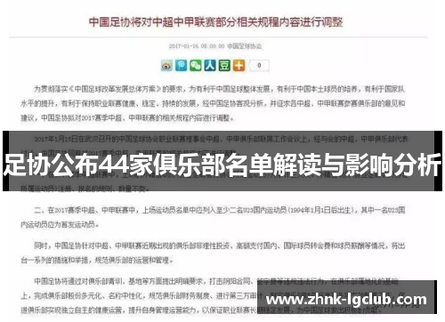足协公布44家俱乐部名单解读与影响分析 足协公布44家俱乐部名单解读与影响分析