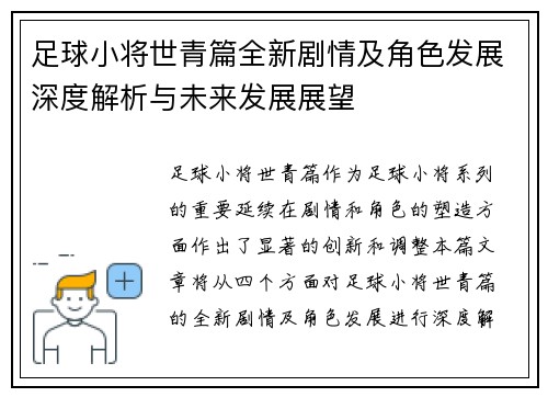 足球小将世青篇全新剧情及角色发展深度解析与未来发展展望 足球小将世青篇全新剧情及角色发展深度解析与未来发展展望