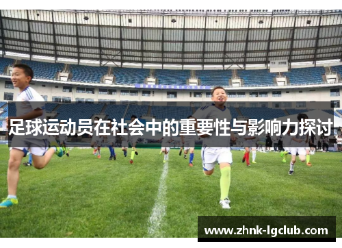 足球运动员在社会中的重要性与影响力探讨 足球运动员在社会中的重要性与影响力探讨