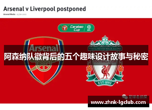 阿森纳队徽背后的五个趣味设计故事与秘密 阿森纳队徽背后的五个趣味设计故事与秘密