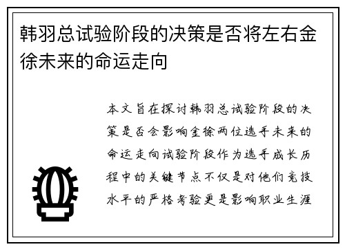 韩羽总试验阶段的决策是否将左右金徐未来的命运走向 韩羽总试验阶段的决策是否将左右金徐未来的命运走向