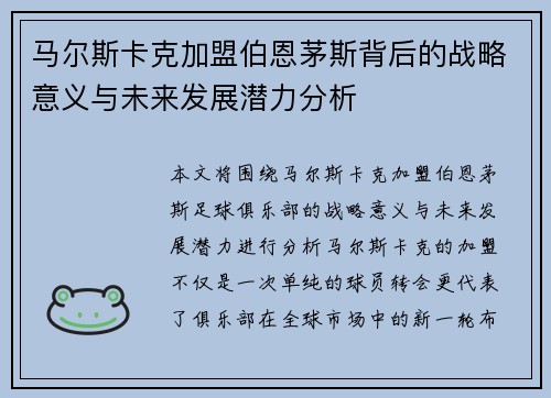 马尔斯卡克加盟伯恩茅斯背后的战略意义与未来发展潜力分析 马尔斯卡克加盟伯恩茅斯背后的战略意义与未来发展潜力分析