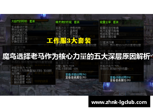 魔鸟选择老马作为核心力量的五大深层原因解析 魔鸟选择老马作为核心力量的五大深层原因解析