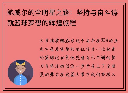 鲍威尔的全明星之路：坚持与奋斗铸就篮球梦想的辉煌旅程