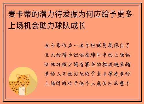 麦卡蒂的潜力待发掘为何应给予更多上场机会助力球队成长