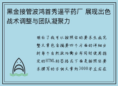黑金接管波鸿首秀逼平药厂 展现出色战术调整与团队凝聚力
